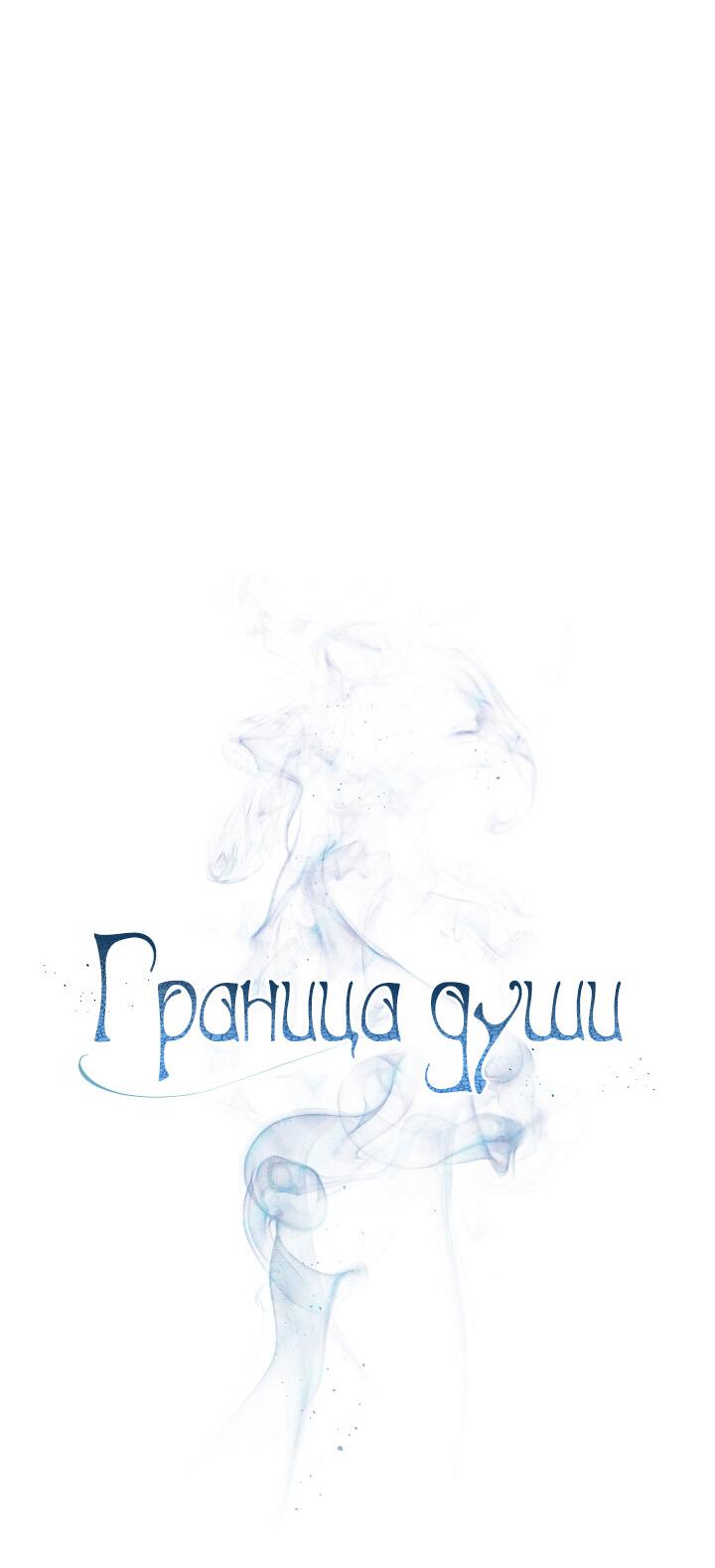 Манга Граница души - Глава 18 Страница 27