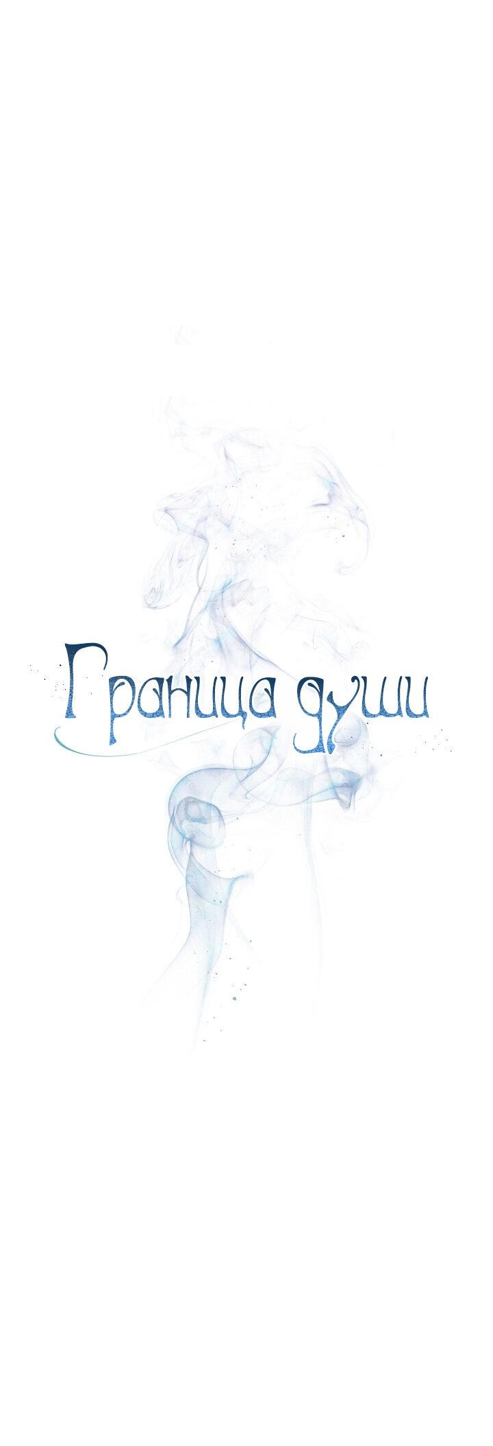 Манга Граница души - Глава 31 Страница 9