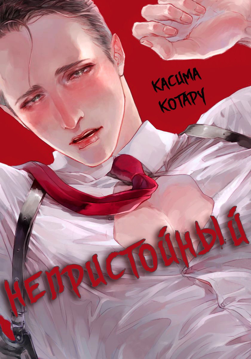 Манга Непристойный - Глава 1 Страница 1