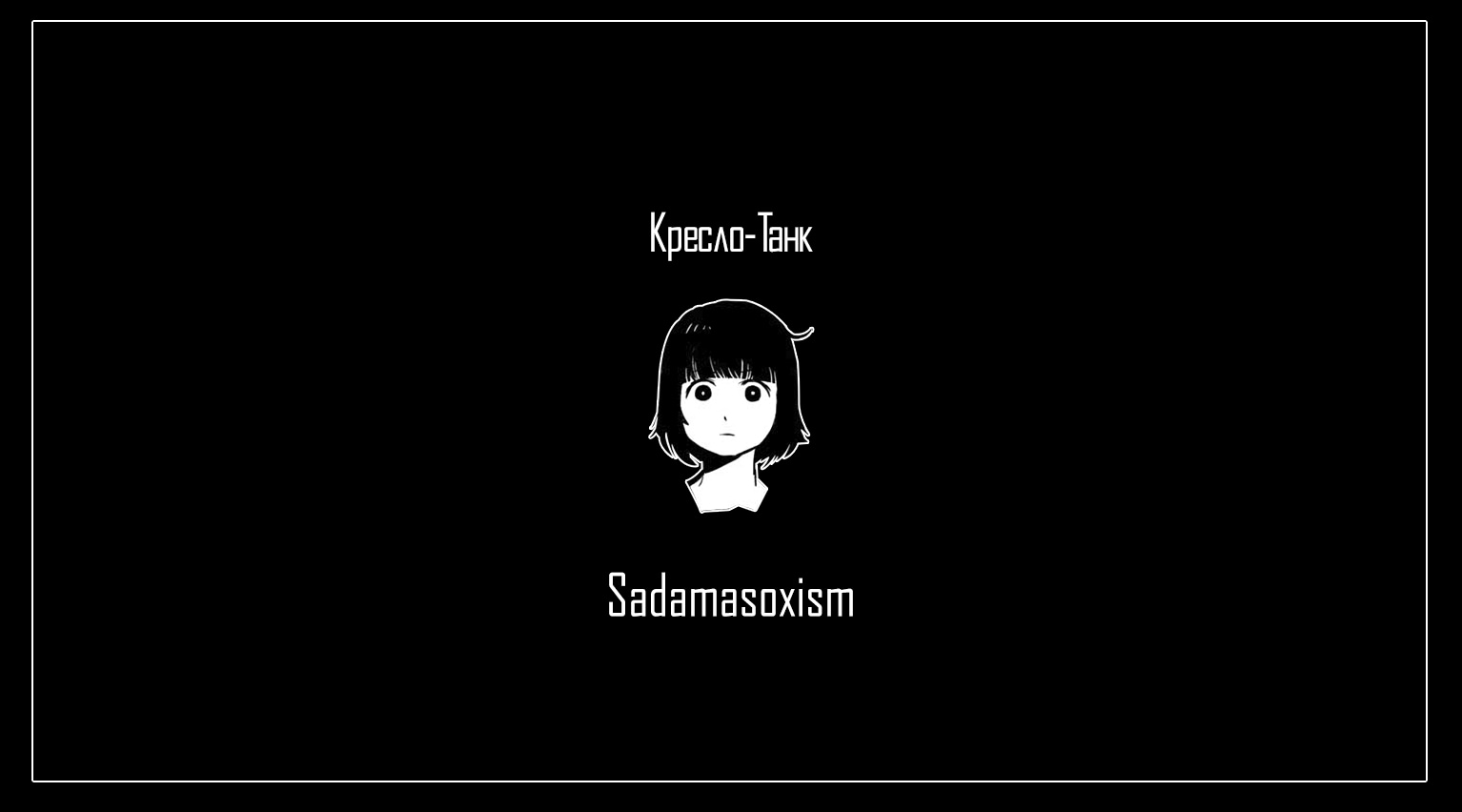 Манга Кресло-танк - Глава 6 Страница 1