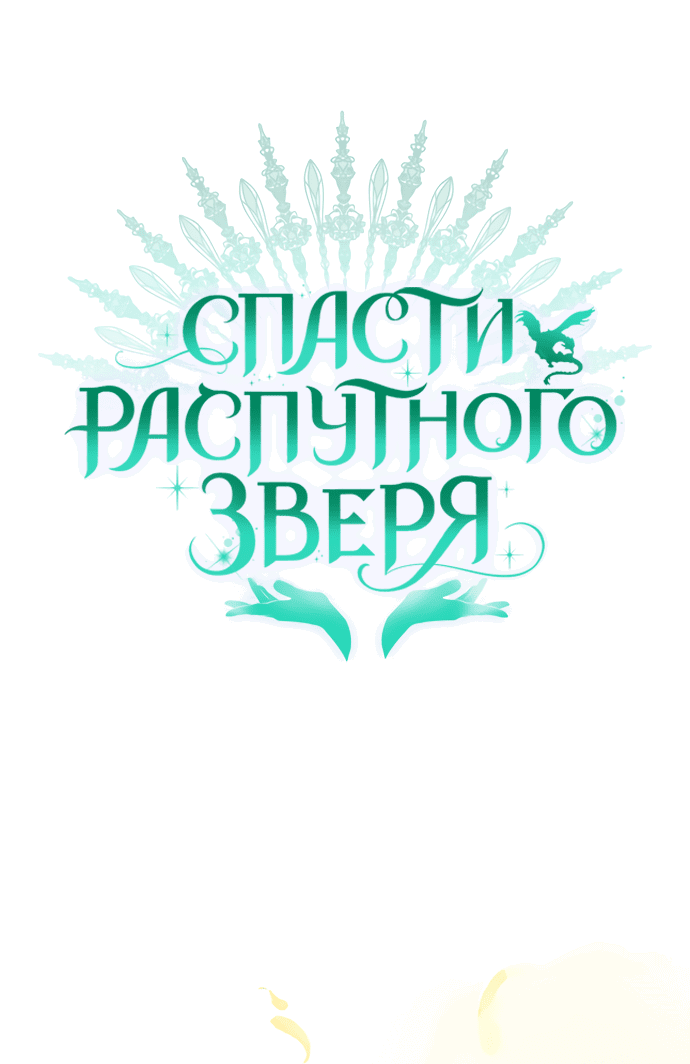 Манга Спасти распутного зверя - Глава 37 Страница 1