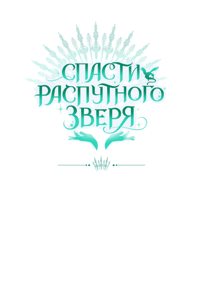 Манга Спасти распутного зверя - Глава 38 Страница 53