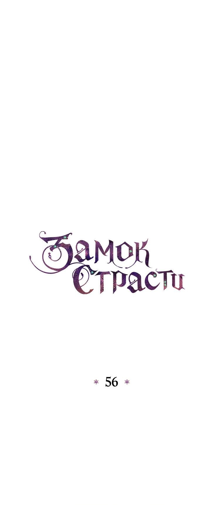 Манга Замок страсти - Глава 56 Страница 20