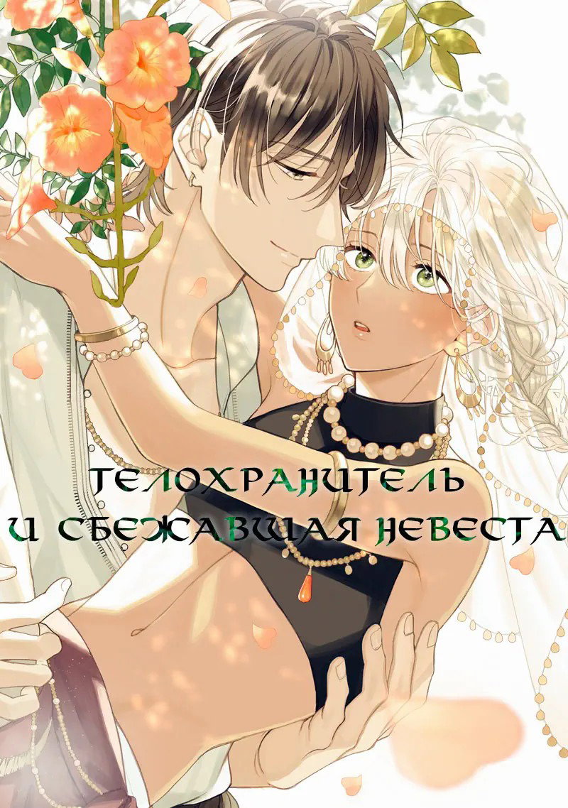 Манга Телохранитель и сбежавшая невеста - Глава 2 Страница 1