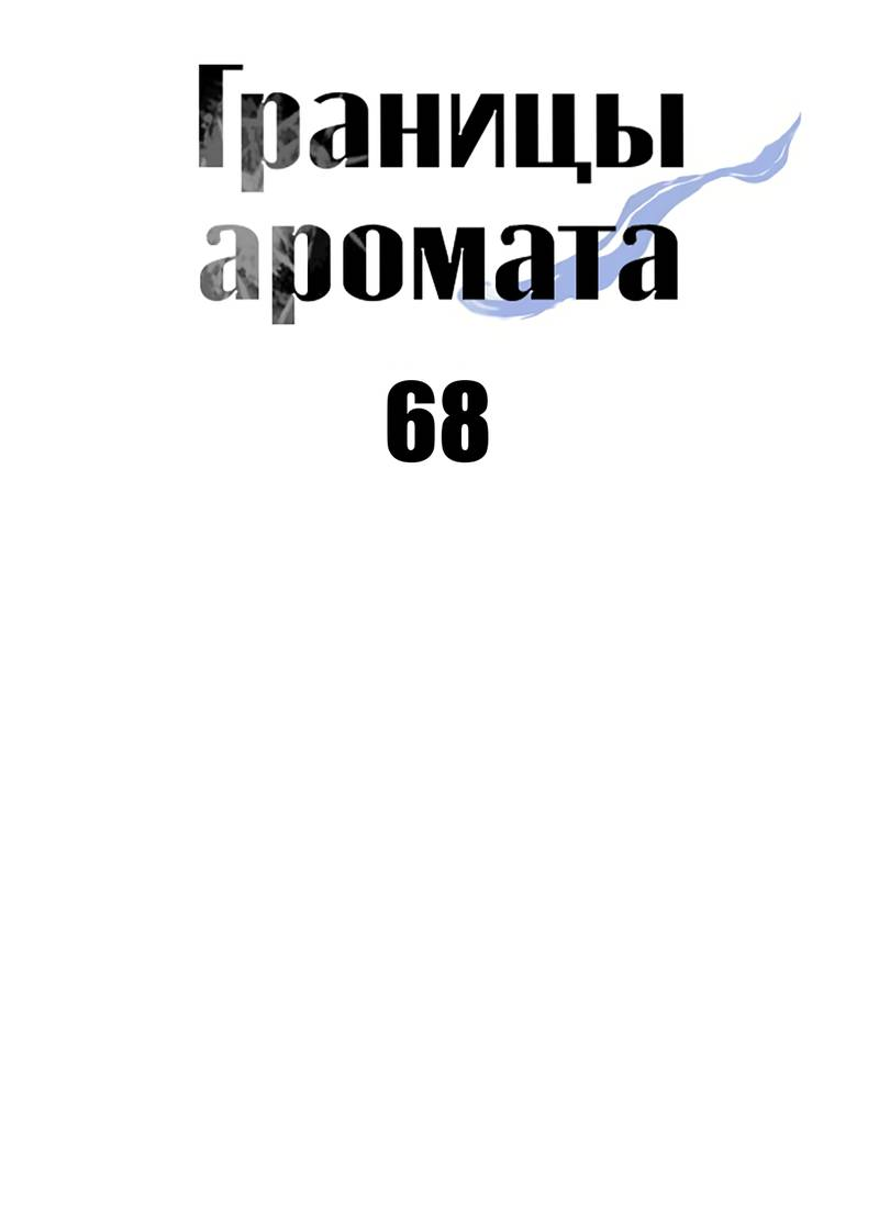 Манга Границы аромата - Глава 68 Страница 20