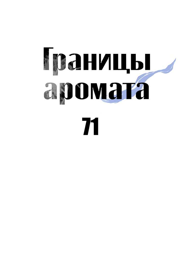 Манга Границы аромата - Глава 71 Страница 2