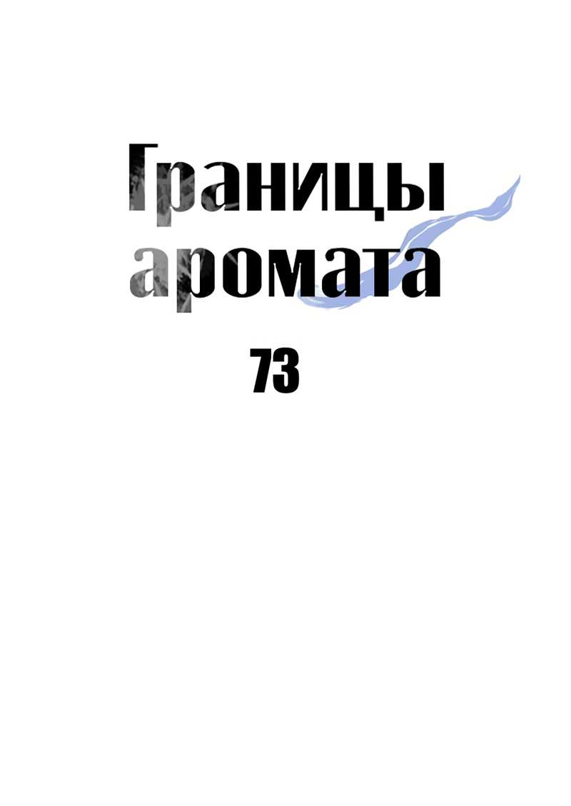 Манга Границы аромата - Глава 73 Страница 23