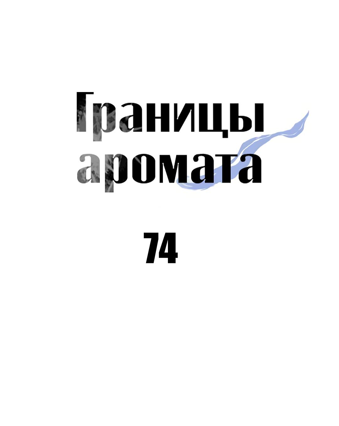 Манга Границы аромата - Глава 74 Страница 40