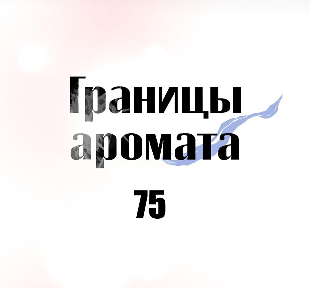 Манга Границы аромата - Глава 75 Страница 49