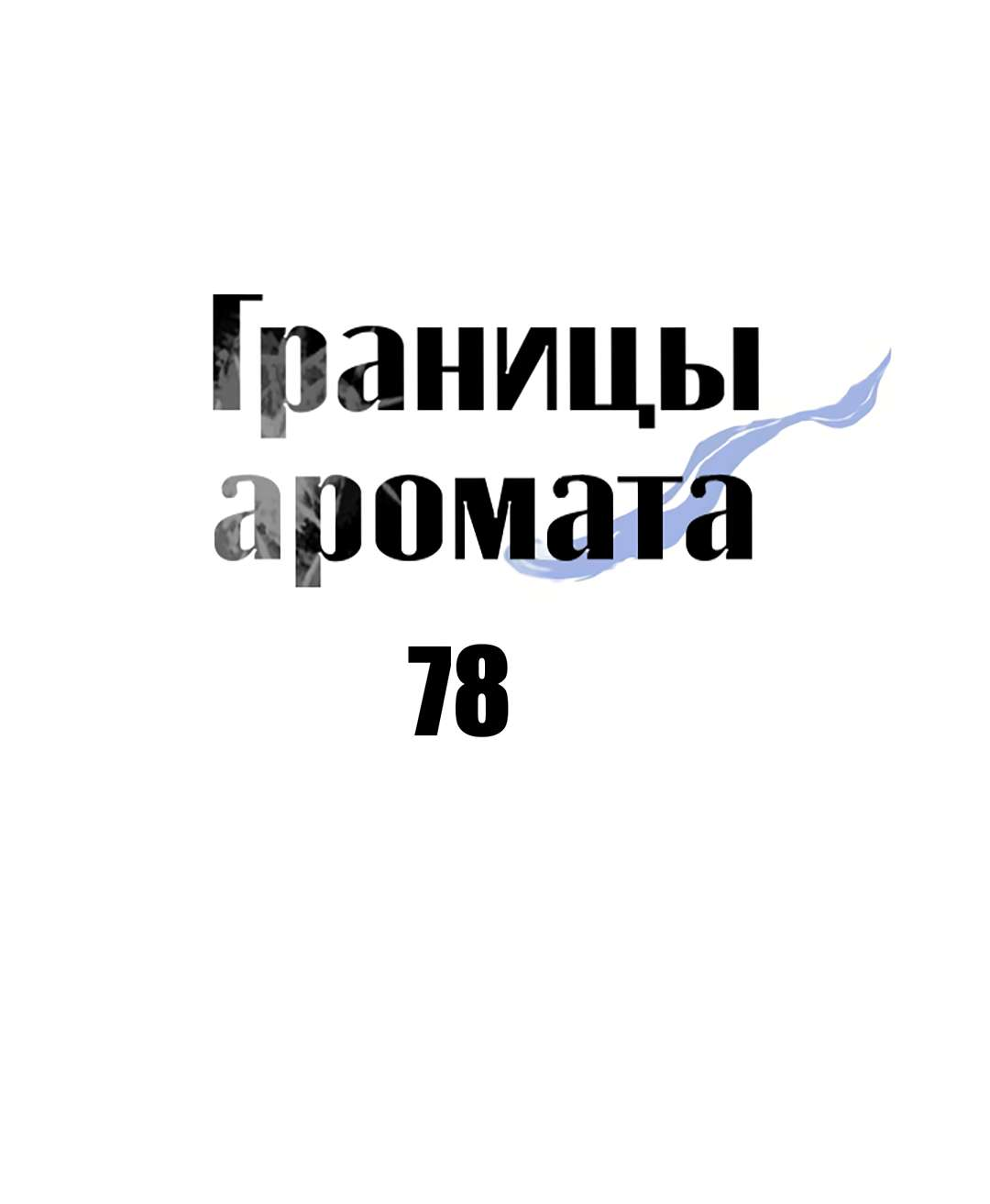 Манга Границы аромата - Глава 78 Страница 39