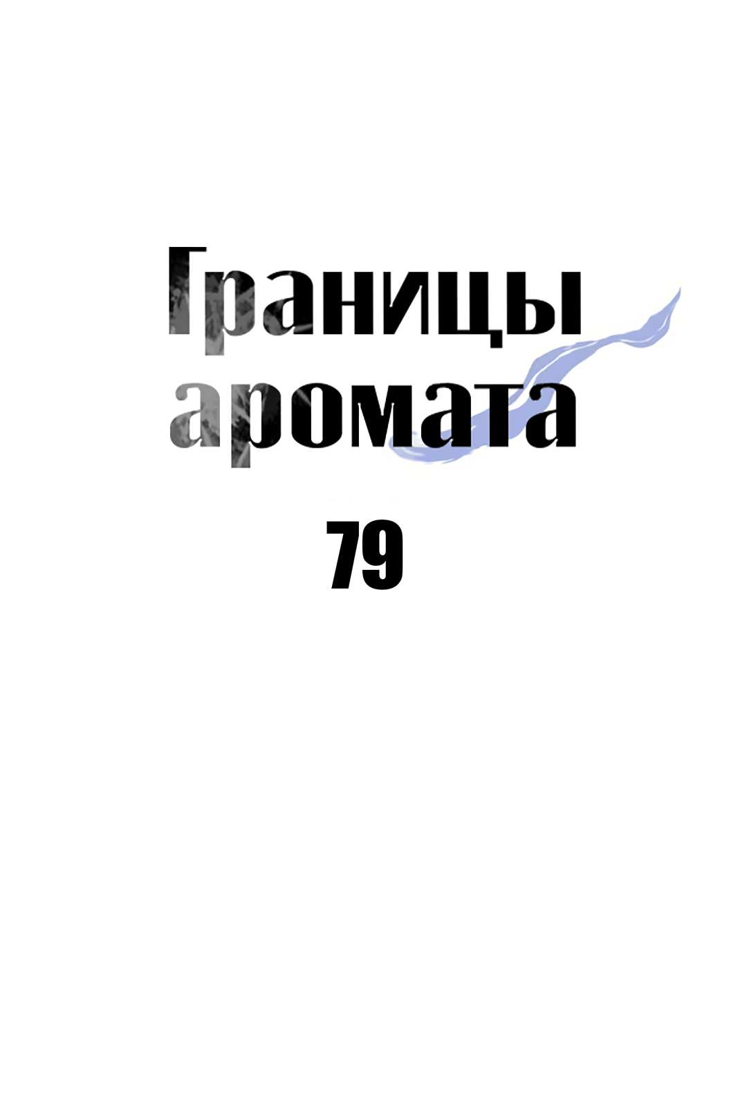 Манга Границы аромата - Глава 79 Страница 47