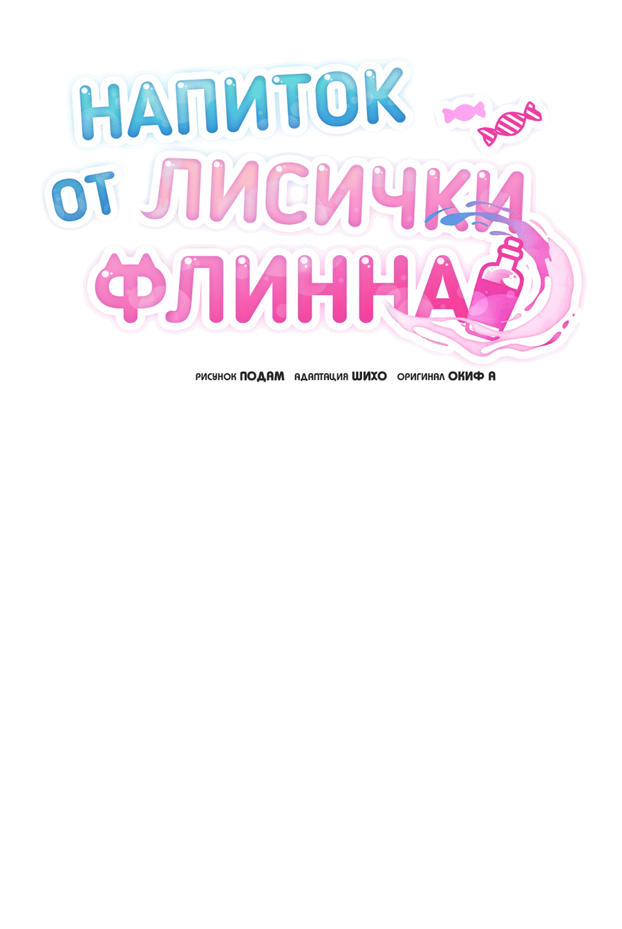 Манга Напиток от лисички Флинна - Глава 50 Страница 13