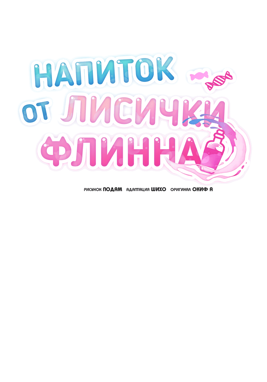 Манга Напиток от лисички Флинна - Глава 51 Страница 15