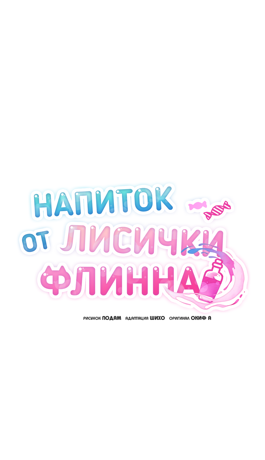 Манга Напиток от лисички Флинна - Глава 53 Страница 14
