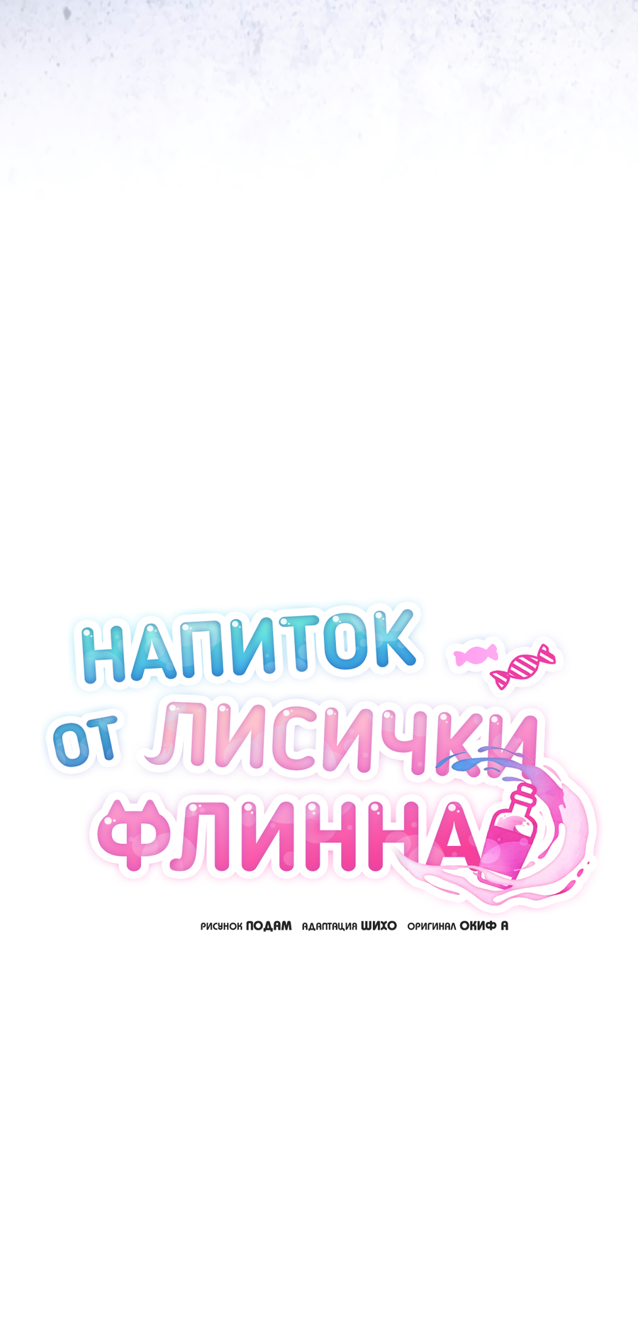 Манга Напиток от лисички Флинна - Глава 56 Страница 14