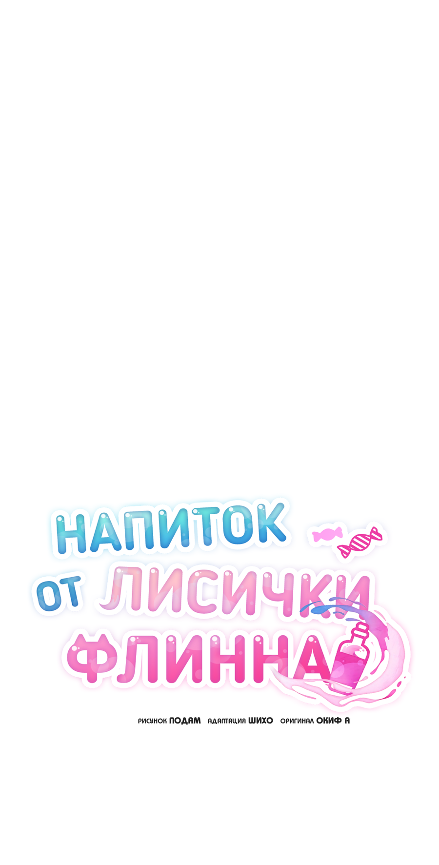 Манга Напиток от лисички Флинна - Глава 60 Страница 19