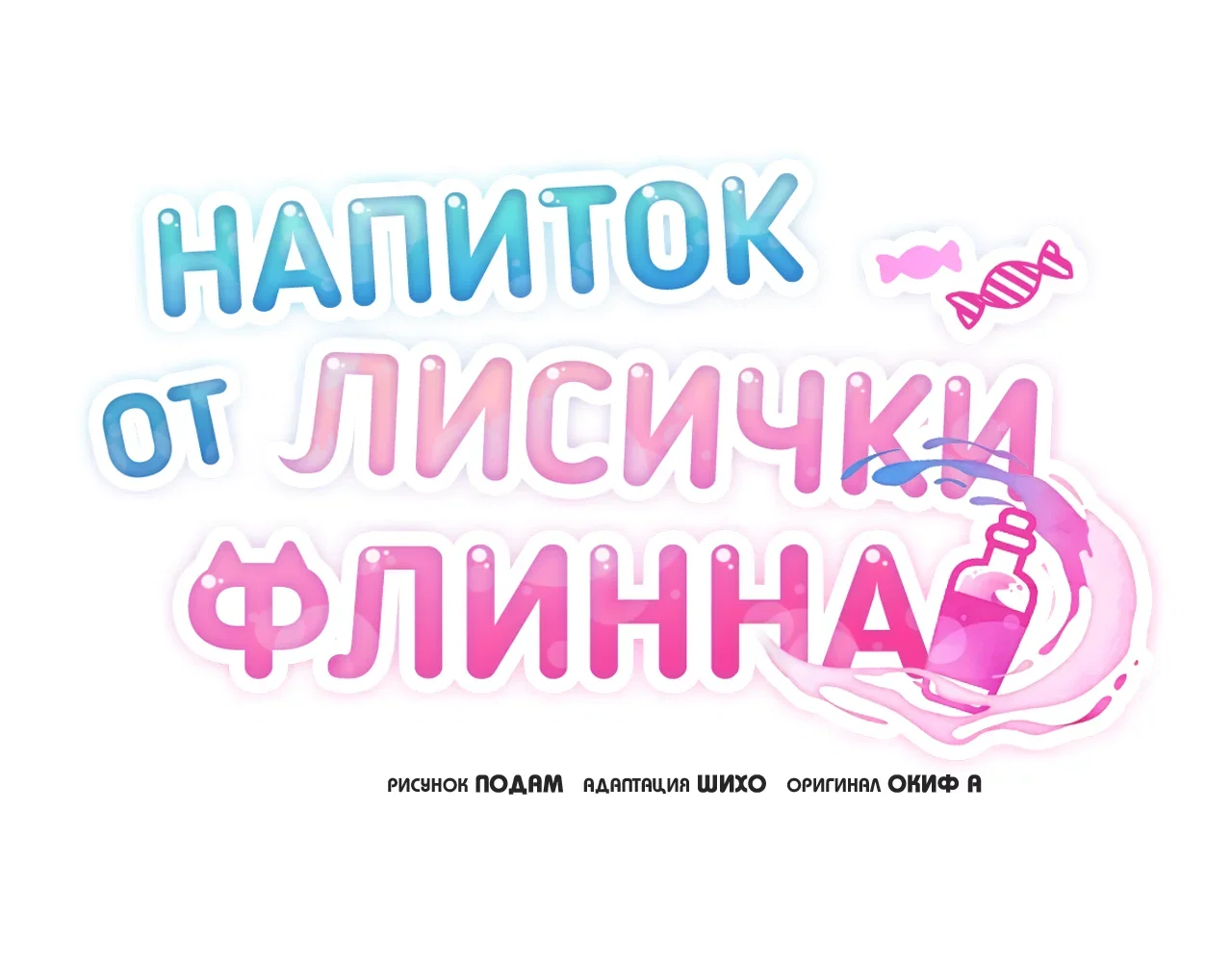 Манга Напиток от лисички Флинна - Глава 61 Страница 57