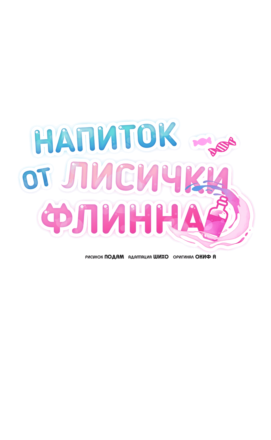 Манга Напиток от лисички Флинна - Глава 34 Страница 10