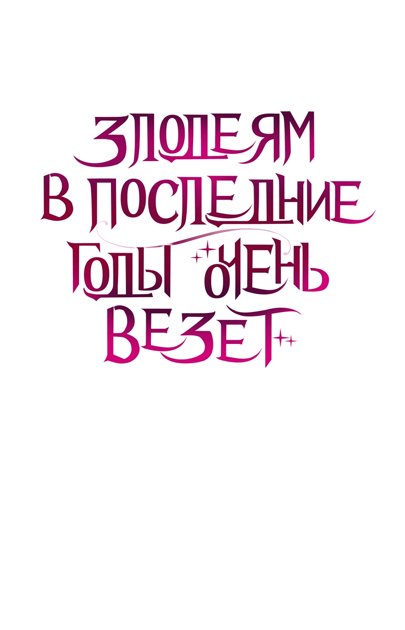 Манга Злодеям в последние годы очень везёт - Глава 13 Страница 13