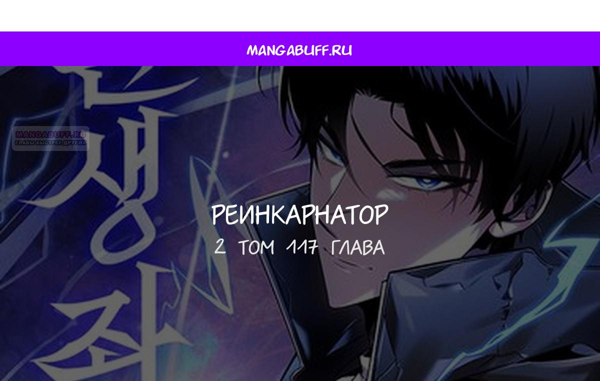 Манга Реинкарнатор - Глава 117 Страница 1