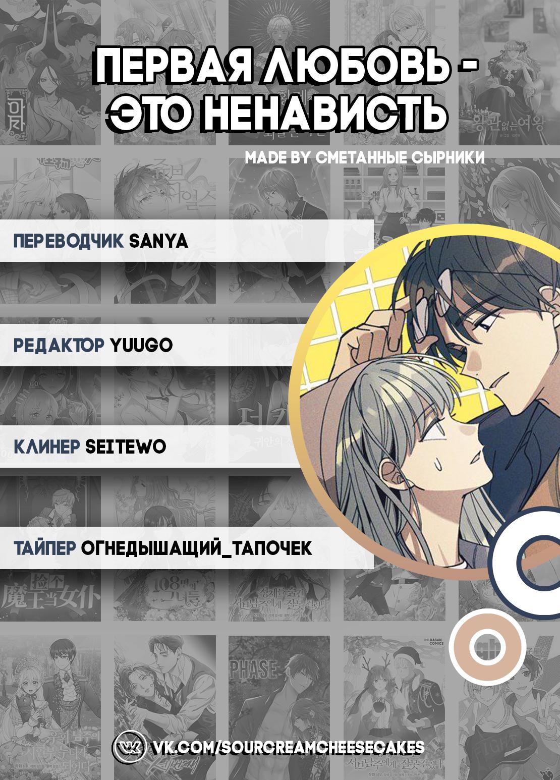 Манга Первая любовь — это ненависть - Глава 69 Страница 77