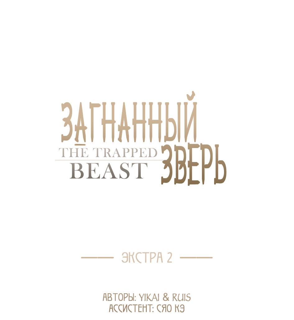 Манга Загнанный зверь - Глава 80.2 Страница 7