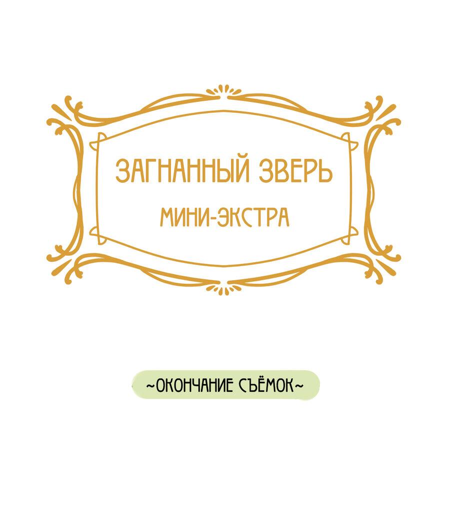 Манга Загнанный зверь - Глава 85 Страница 1