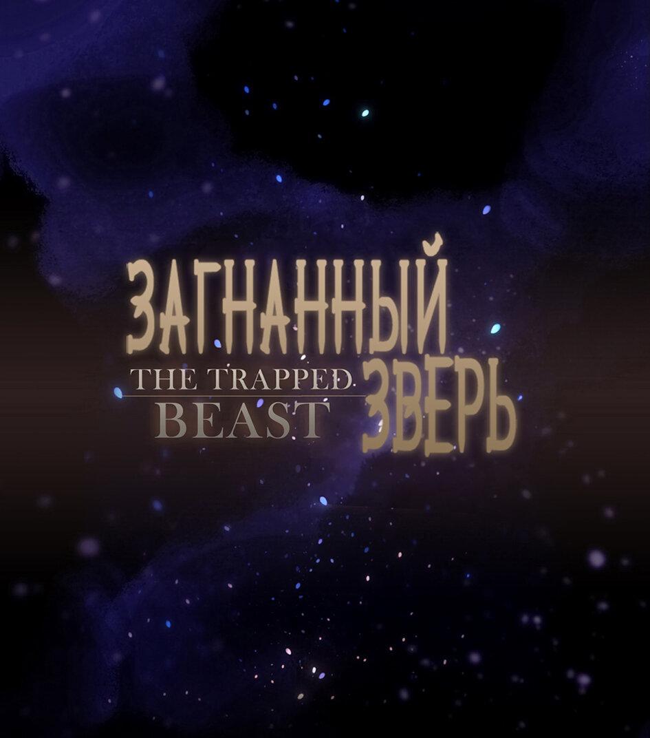 Манга Загнанный зверь - Глава 64 Страница 1
