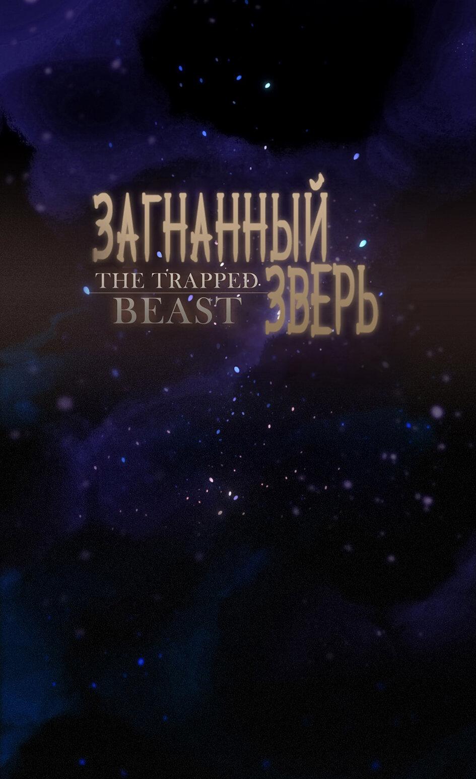 Манга Загнанный зверь - Глава 66 Страница 1