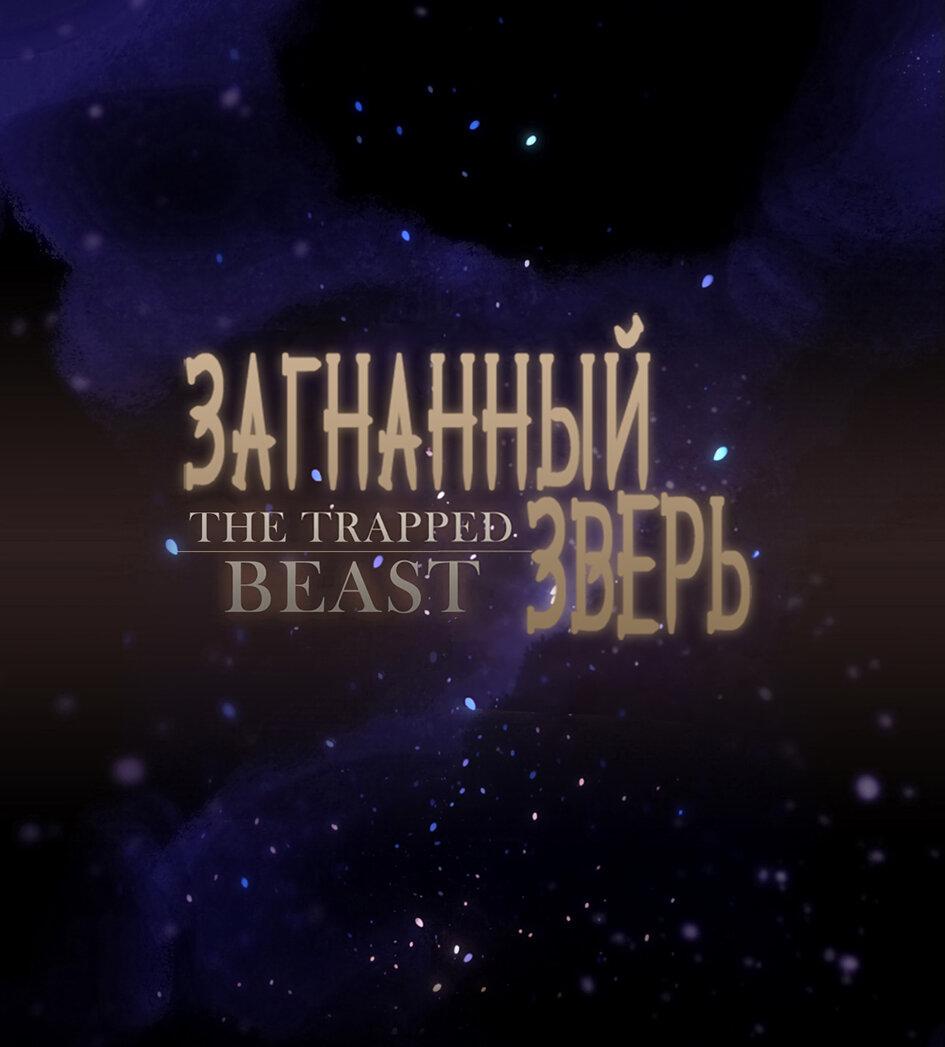 Манга Загнанный зверь - Глава 67 Страница 1