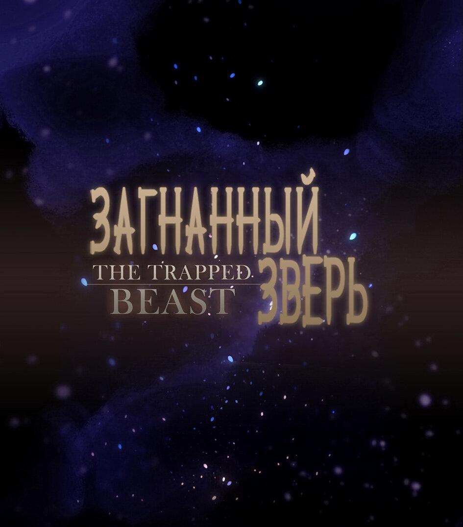 Манга Загнанный зверь - Глава 74 Страница 10
