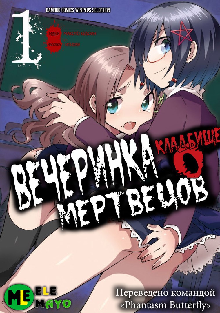 Манга Вечеринка мертвецов 0: Кладбище - Глава 1 Страница 1