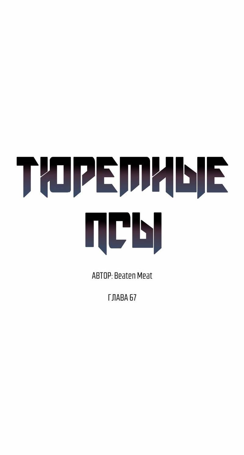 Манга Тюремные псы - Глава 67 Страница 24