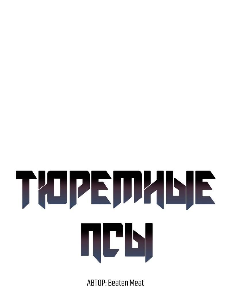 Манга Тюремные псы - Глава 73 Страница 31