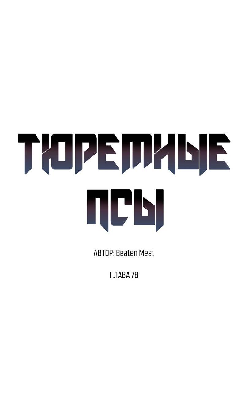 Манга Тюремные псы - Глава 78 Страница 22