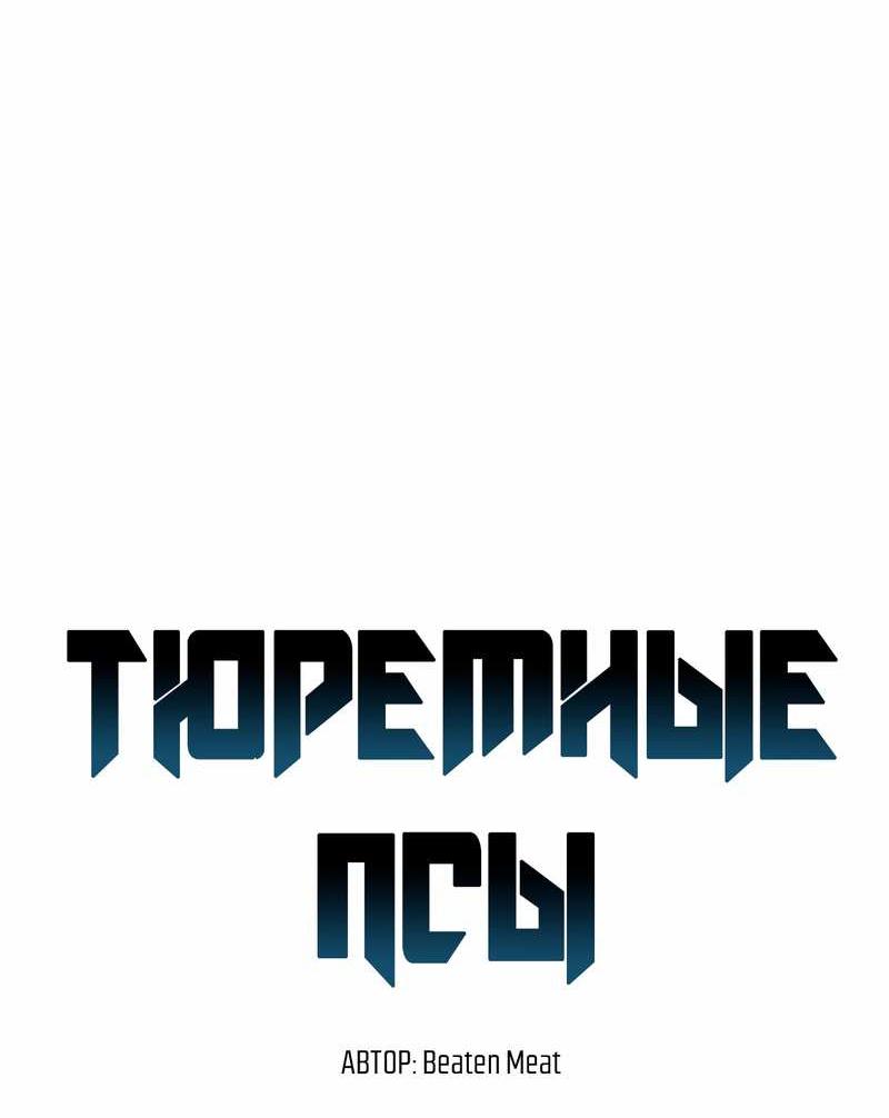 Манга Тюремные псы - Глава 83 Страница 12