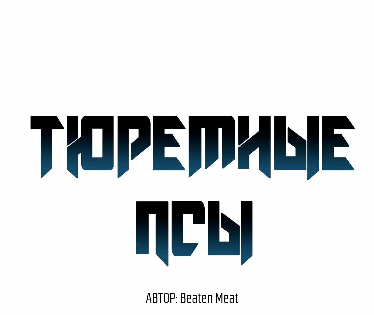 Манга Тюремные псы - Глава 88 Страница 19