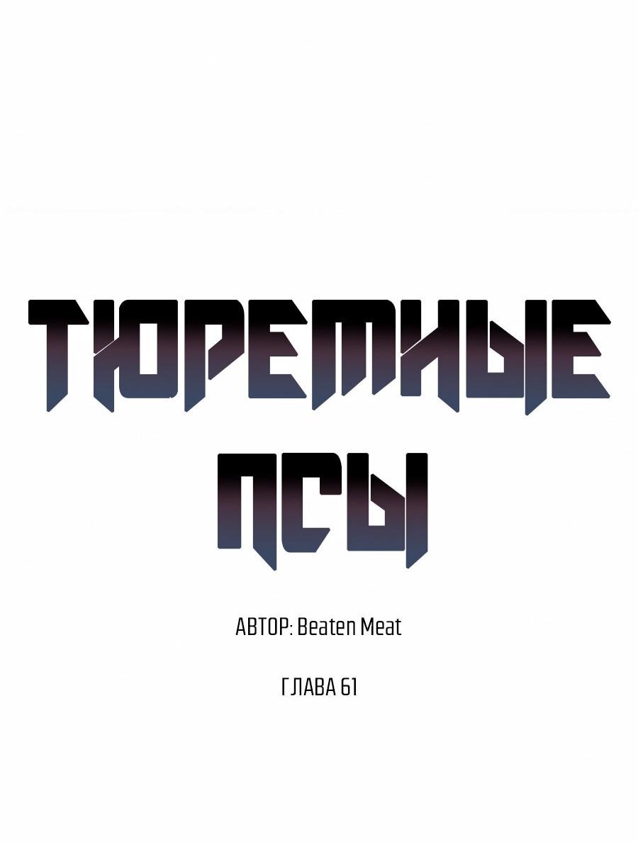 Манга Тюремные псы - Глава 61 Страница 21
