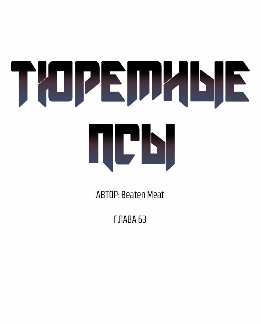 Манга Тюремные псы - Глава 63 Страница 5