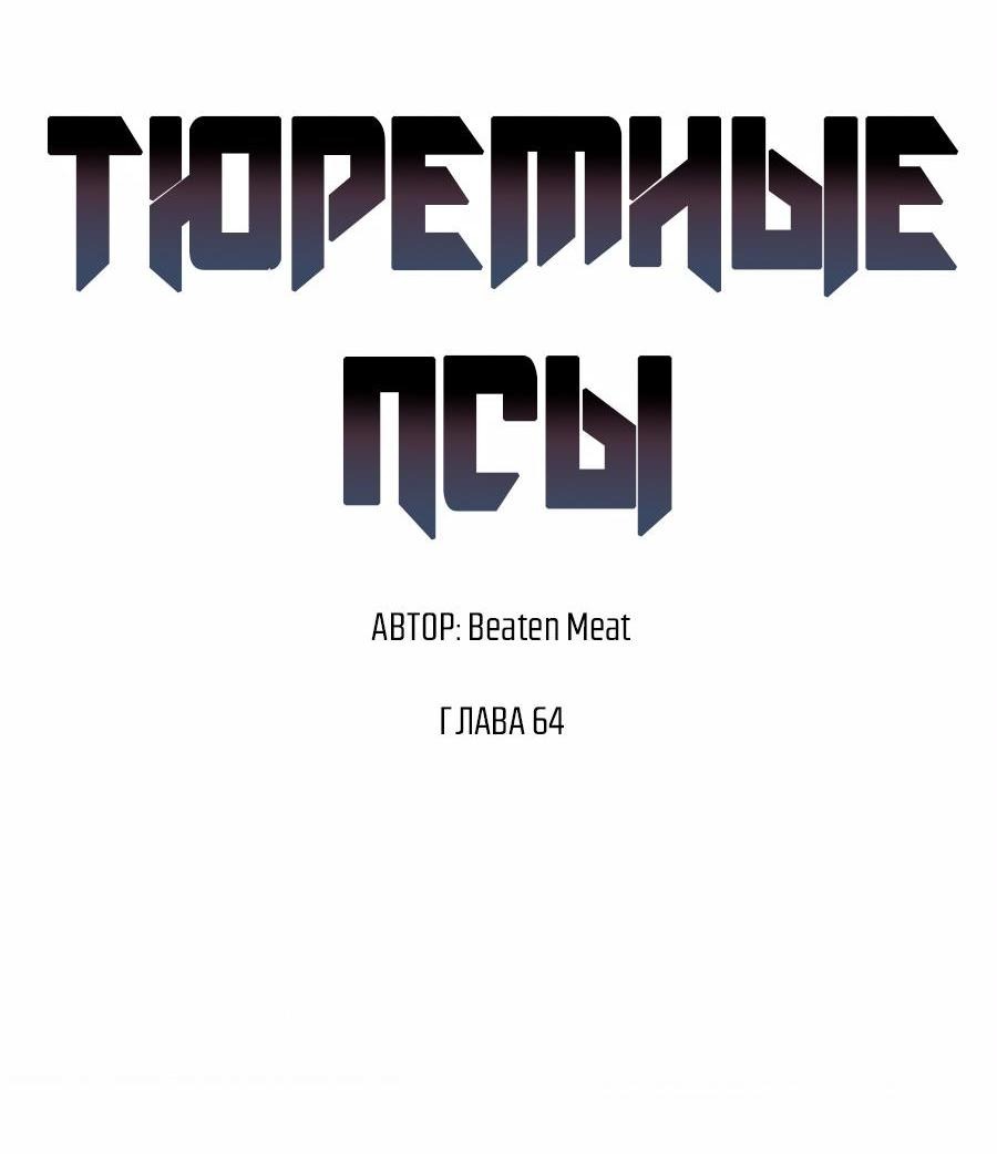 Манга Тюремные псы - Глава 64 Страница 26