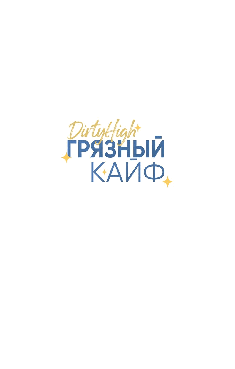 Манга Грязный кайф - Глава 21 Страница 15