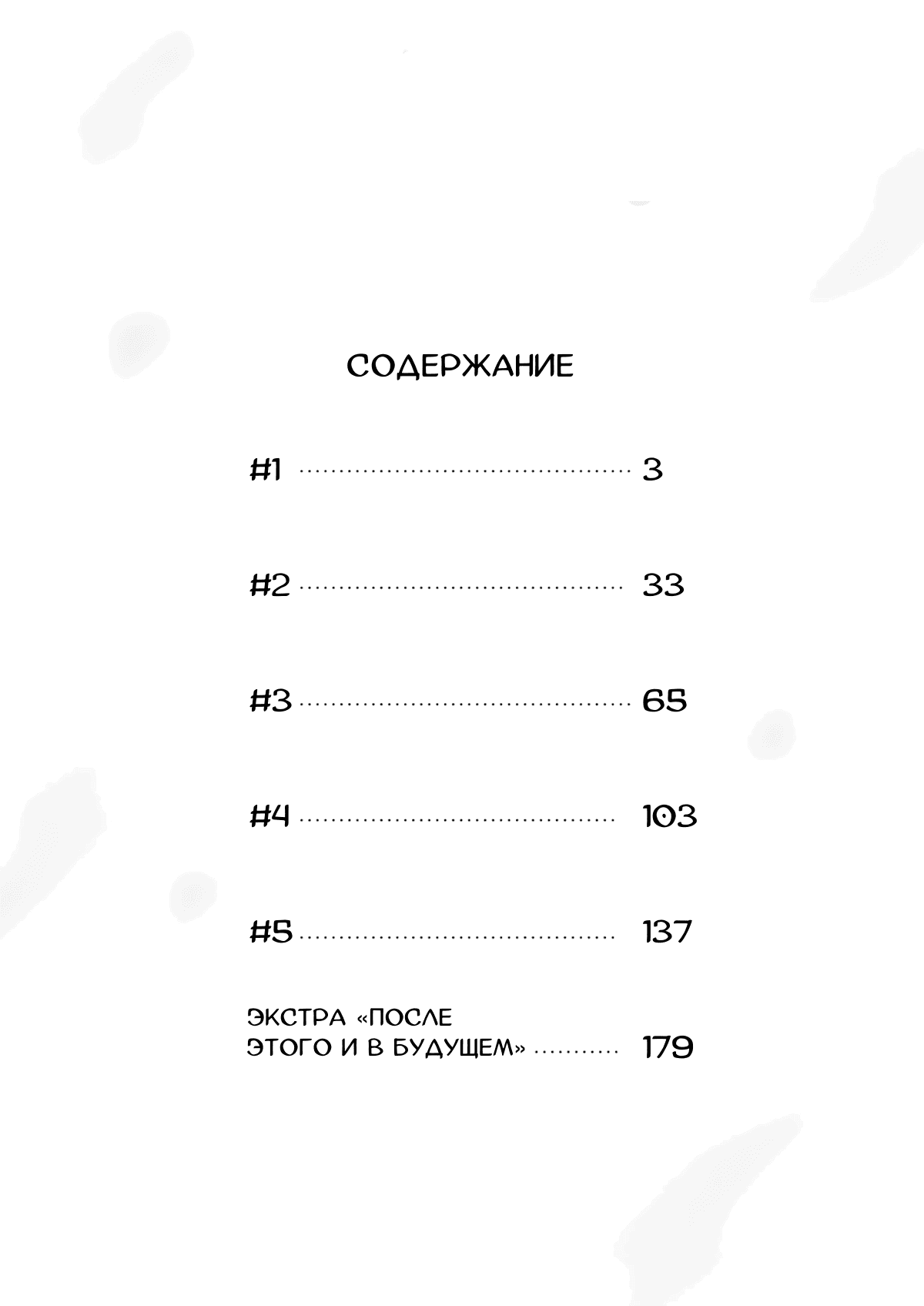 Манга Завтра я снова приду увидеться с тобой - Глава 1 Страница 6