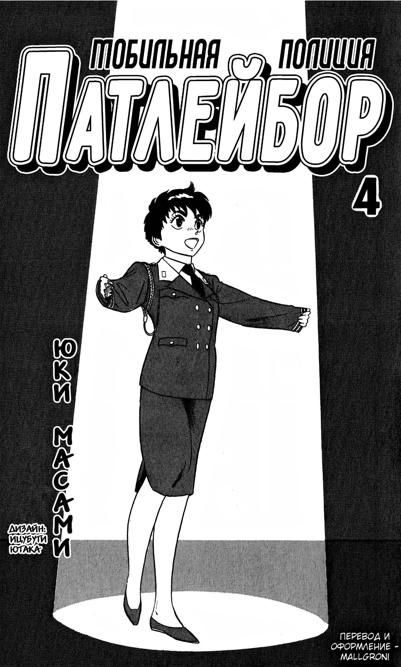 Манга Мобильная полиция Patlabor - Глава 5.1 Страница 2