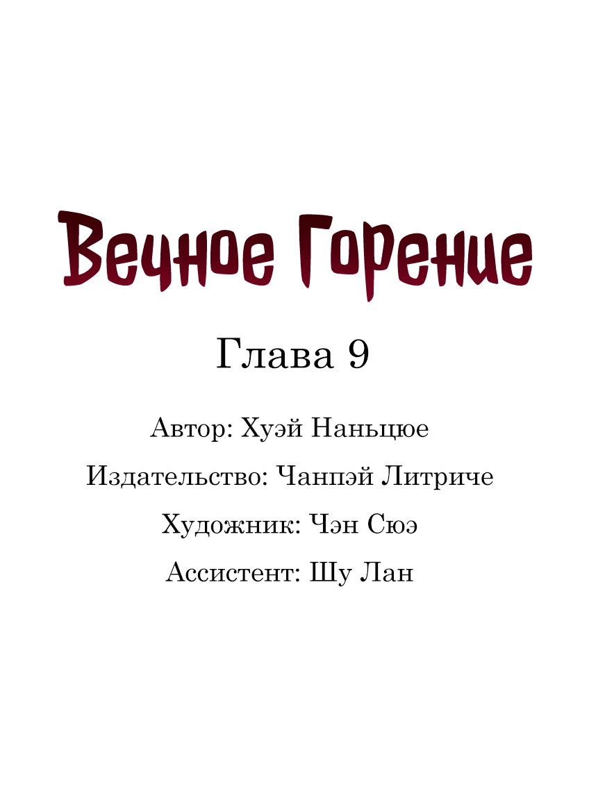 Манга Вечное Горение - Глава 9 Страница 1
