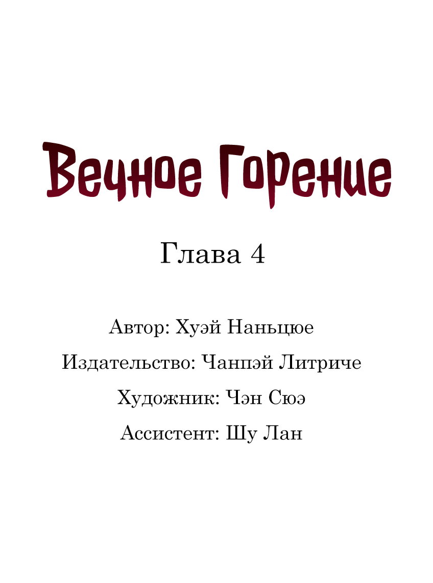Манга Вечное Горение - Глава 4 Страница 1