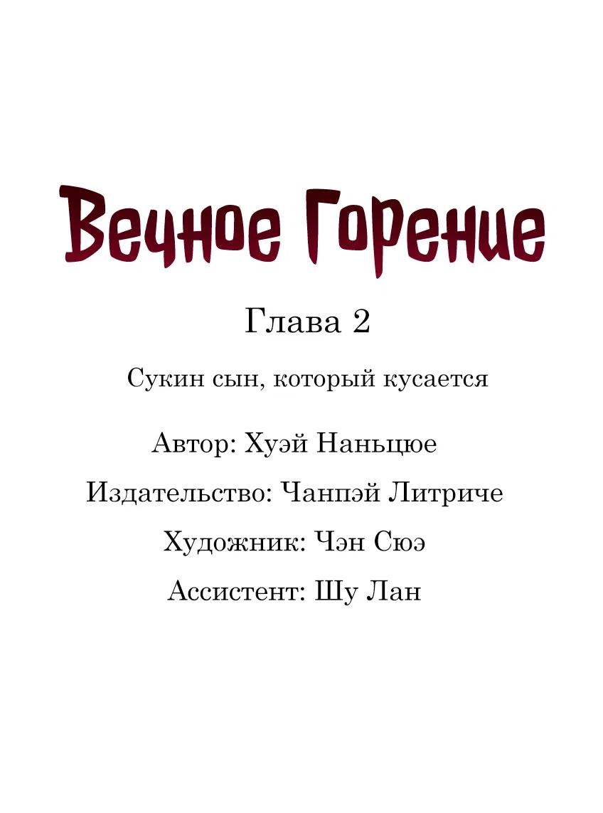 Манга Вечное Горение - Глава 2 Страница 1