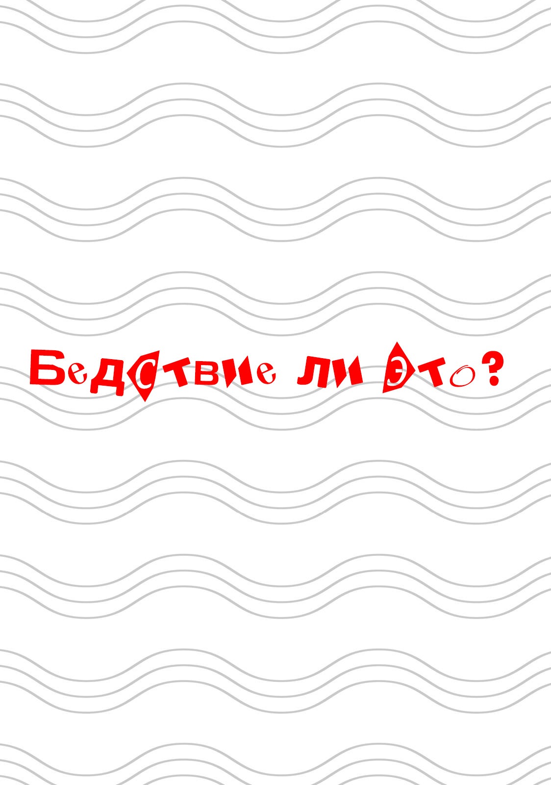 Манга Бедствие ли это? - Глава 5 Страница 12