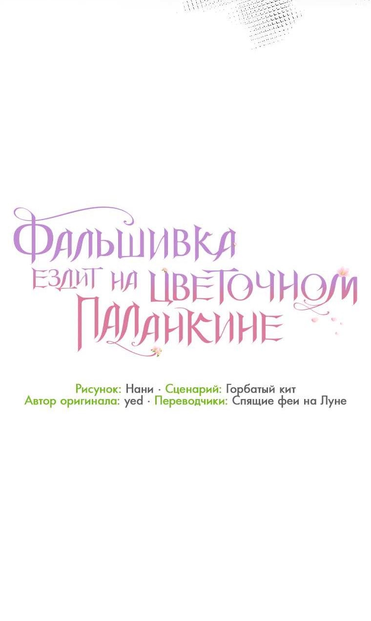 Манга Прогулки с фальшивкой на цветочном паланкине - Глава 31 Страница 60