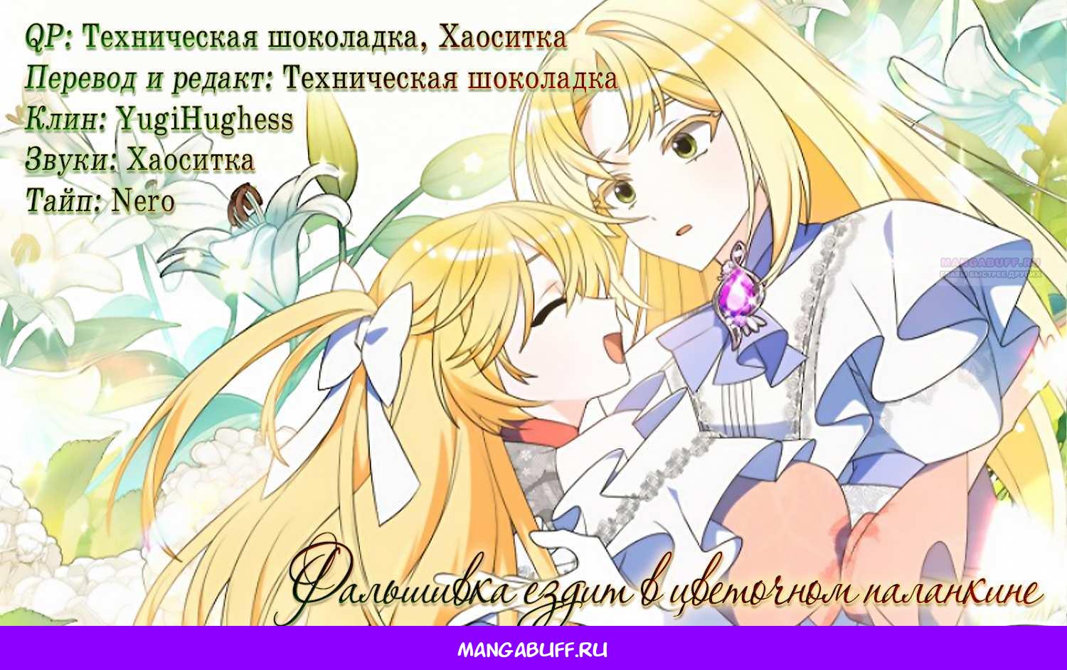 Манга Прогулки с фальшивкой на цветочном паланкине - Глава 31 Страница 61