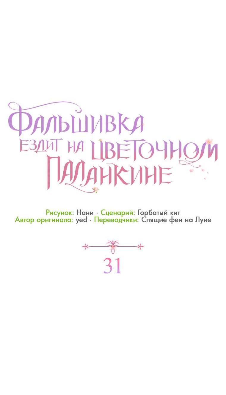 Манга Прогулки с фальшивкой на цветочном паланкине - Глава 31 Страница 49